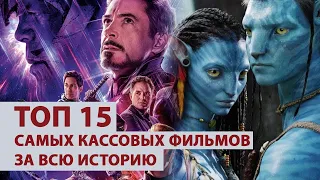 ТОП 15 самых кассовых фильмов за всю историю