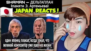 SHAMAN — ДЕЛЬТАПЛАН (памяти Э. Артемьева) | JAPAN REACTS !