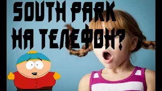 South Park НА ТЕЛЕФОН??