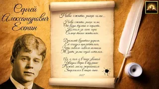 Стихотворение С.А. Есенин "Нивы сжаты, рощи голы" (Стихи Русских Поэтов) Аудио Стихи Слушать Онлайн