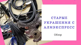 Украшения с Алиэкспресс, что с ними стало после ношения. Обзор. Old jewelry from Aliexpress.