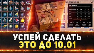 УСПЕЙ СДЕЛАТЬ WOT ЭТО ДО 10 ЯНВАРЯ!