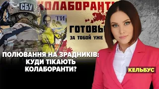 Полювання на зрадників. Куди тікають колаборанти | Марафон "НЕЗЛАМНА КРАЇНА". 281 день – 01.12.2022