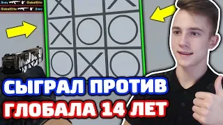 СЫГРАЛ ПРОТИВ ГЛОБАЛА 14 ЛЕТ В КС ГО! - БИТВА ПРОТИВ ПОДПИСЧИКОВ В CS:GO #10