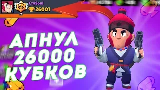 ЭТО ПРОСТО ЖЕСТЬ! АПНУЛ 26000 КУБКОВ - ЭТО ЕЩЕ НЕ КОНЕЦ I BRAWL STARS