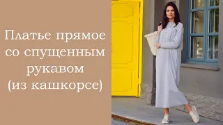 Платье прямое со спущенным рукавом (из кашкорсе) БЕЗ ВЫКРОЙКИ. Презентация.