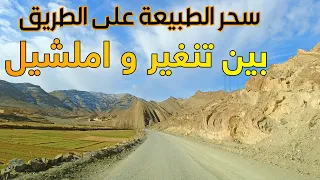 سحر الطبيعة على الطريق من مدينة تنغير الى املشيل Driving From Tinghir To Imilchil