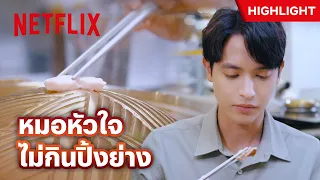 ปิ้งย่างครั้งแรกของหมอปุริม ฟินจนตาวาว - มาตาลดา | Netflix