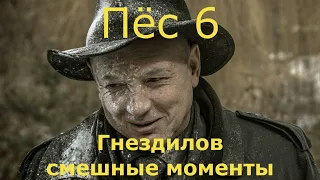 Пёс 6 (5) Гнездилов смешные моменты #4