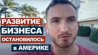 Бизнес в США загнивает |  Что дальше делать? #43