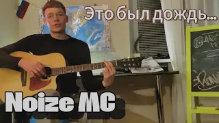 ЭТО БЫЛ ДОЖДЬ NOIZE MC на гитаре☔️