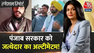 Special Report: Punjab के CM Bhagwant Mann और सिख धर्मगुरु के बीच ट्विटर वॉर | Amritpal Singh