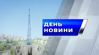 День. Новини TV5. Випуск 17-00 за  25 01 2018