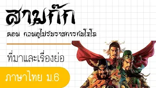 ภาษาไทย ม.6 สามก๊ก ตอน กวนอูไปรับราชการกับโจโฉ (ที่มาและเรื่องย่อ)