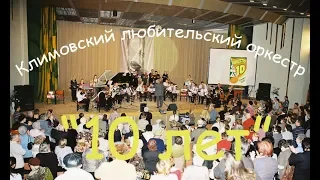 10 лет Климовскому оркестру п/у Александра Середы.1.02. 2009