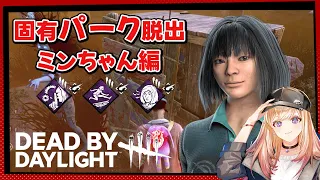 【DBD】勘のいい凜ちゃん ミンちゃん固有パークチャレンジ【Dead by Daylight】1082