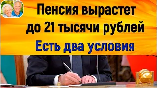 ПЕНСИЯ некоторых россиян вырастет до 21 тысячи рублей.