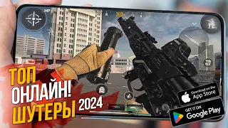 ТОП ЛУЧШИХ ОНЛАЙН ШУТЕРОВ 2024 НА АНДРОИД И IOS