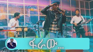 ባንቺ ጉዳይ ልባል ፋራው…..  Taminike Tamu | Seifu on EBS