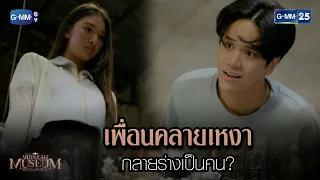 เพื่อนคลายเหงากลายร่างเป็นคน?  | HIGHLIGHT EP.06 Midnight Museum | GMM25