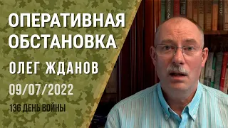 Олег Жданов. Оперативна ситуація на 9 липня. 136-й день війни (2022) Новини України