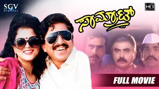 Samrat | Kannada Full HD Movie | Dr.Vishnuvardhan | Sowmya Kulakarni | Vinaya Prasad | Action Movie