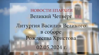 Великий Четверг. Литургия Василия Великого в соборе Рождества Христова (02.05.2024 г.)