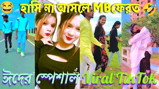 ঈদ স্পেশাল নতুন Viral TikTok || হাসি না আসলে MBফেরত (পার্ট ৪)_ Bangla new funny TIKTOK video#2022