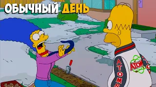 Симпсоны лучшие моменты - ОБЫЧНЫЙ ДЕНЬ