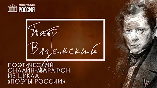 Поэтический марафон «Поэзия П. А. Вяземского» стих-е «Ты - светлая звезда»