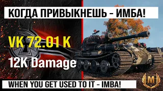 Лучший реплей недели VK 72.01 K бой на 12K damage | Обзор VK 72.01 (K) ПТ САУ Германии Мир танков