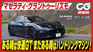 マセラティ グラントゥーリズモ：ある時は快適GT　またある時はハンドリングマシン！ CG編集長の竹下元太郎がレビューします