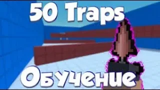 Как пройти 50 traps секреты баги!