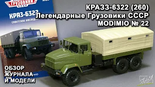 КРАЗ-6322. Легендарные грузовики СССР № 22. MODIMIO Collections. Обзор журнала и модели.