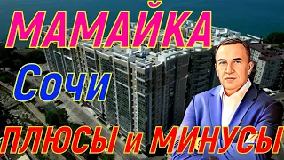 Разная Мамайка в Сочи. Обзор р-на. Хорошо, но не везде 😂