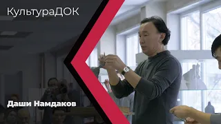 КультураДОК: Даши Намдаков