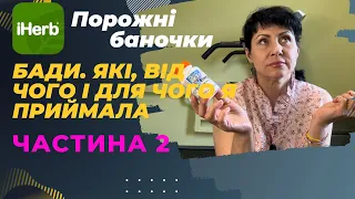 БАДи для молодості, для ШКТ. Антиоксиданти. Порожні баночки IHERB Ч.3./EcoMia