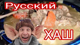 Русский ХАШ для друзей !!! Горячий холодец !!!