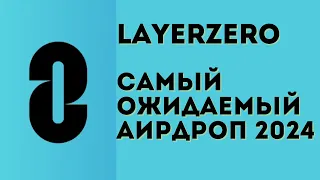 Layerzero airdrop инструкция | Как получить самый ожидаемый аирдроп 2024 года?