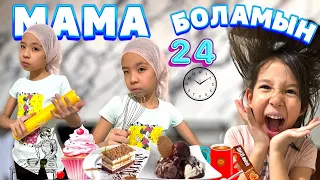 24 САҒАТ КАДР СЫРТЫНДАҒЫ МАМАНЫ КӨРСЕТЕМІН🫣😅👍🏻| МАМА БОЛАМЫН💃🤦‍♀️💁‍♀️