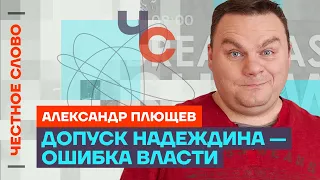 Плющев о Надеждине, ошибках власти и когда отключат интернет 🎙Честное слово с Александром Плющевым