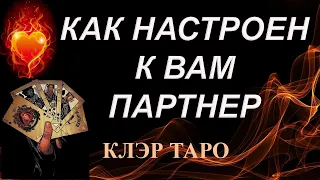 КАК НАСТРОЕН К ВАМ ЗАГАДАННЫЙ ЧЕЛОВЕК? Таро, Гадание онлайн, Таро онлайн, Эзотерика