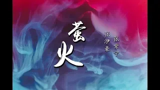 萤火 - 张洢豪 · 张紫宁『我却心疼你 做决定的勇气 ♪』【動態歌詞】