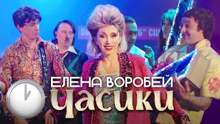 Елена Воробей «Часики» (Official video 2023)