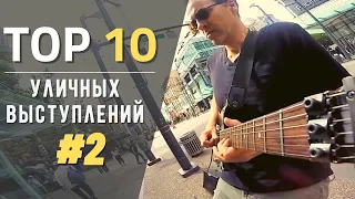 Уличные музыканты | ТОП 10 невероятных и уникальных уличных выступлений #2