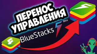 ❓ Как перенести управление Standoff 2 в BlueStacks 5 из Блустакс 4 на эмуляторе Android