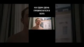 название в описании😎на один день превротился в бога