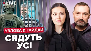 🔴 УЗЛОВА & ГАЙДАЙ | Важливе звернення Путіна / Лавров проти ЗСУ / Захід проти корупції