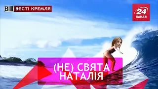 Преподобна Поклонська, Вєсті Кремля, 27 липня 2018