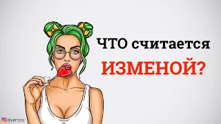 Что считается изменой.